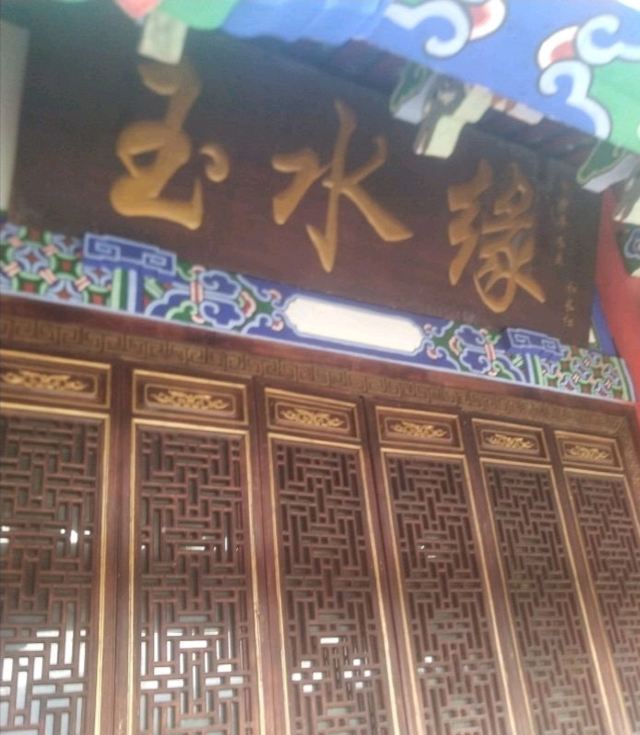 丽江玉水寨风景区旅行图片 1