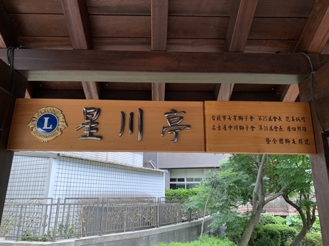 星川亭（青磺泉手汤）