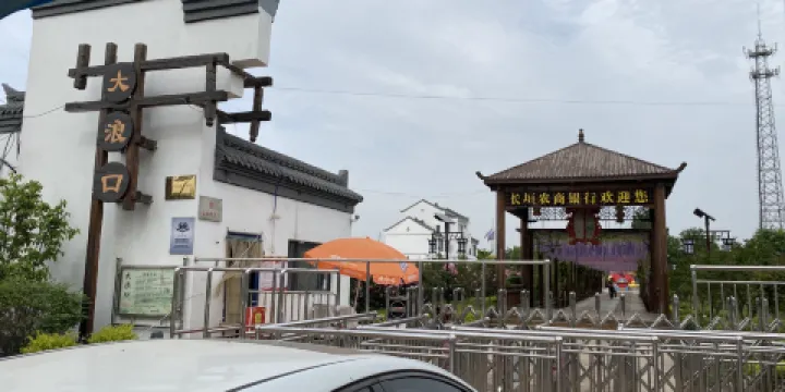 大浪口傳統村落