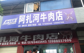 阿扎河牛肉饭店