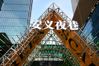 安义夜巷是“上海最洋气夜市”