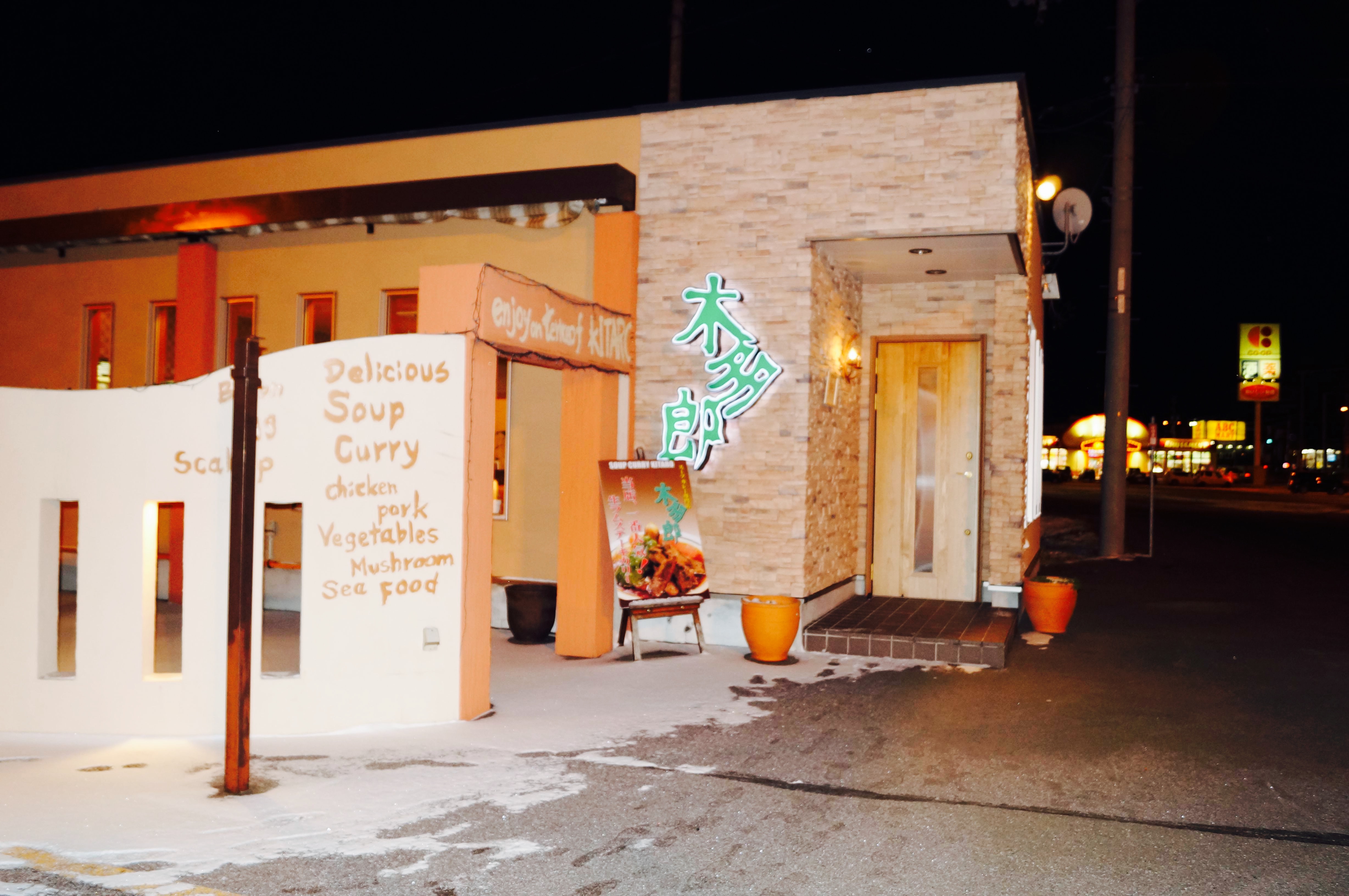 Kitaro Abashiri Komaba餐厅图片