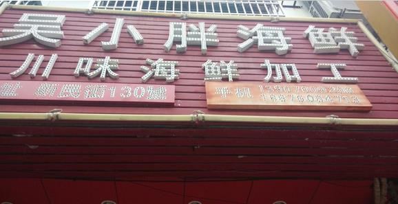 Wu Xiaopang Seafood Processing Shop