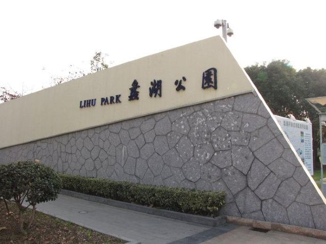 리후 공원
