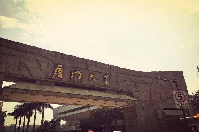 廈門大學