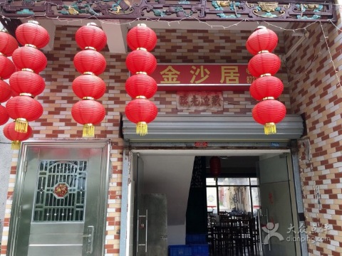 金沙居农家菜馆