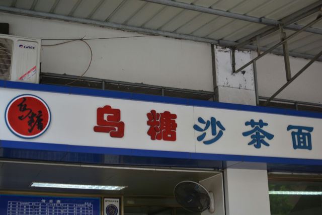 Wu Tang Sate Noodles