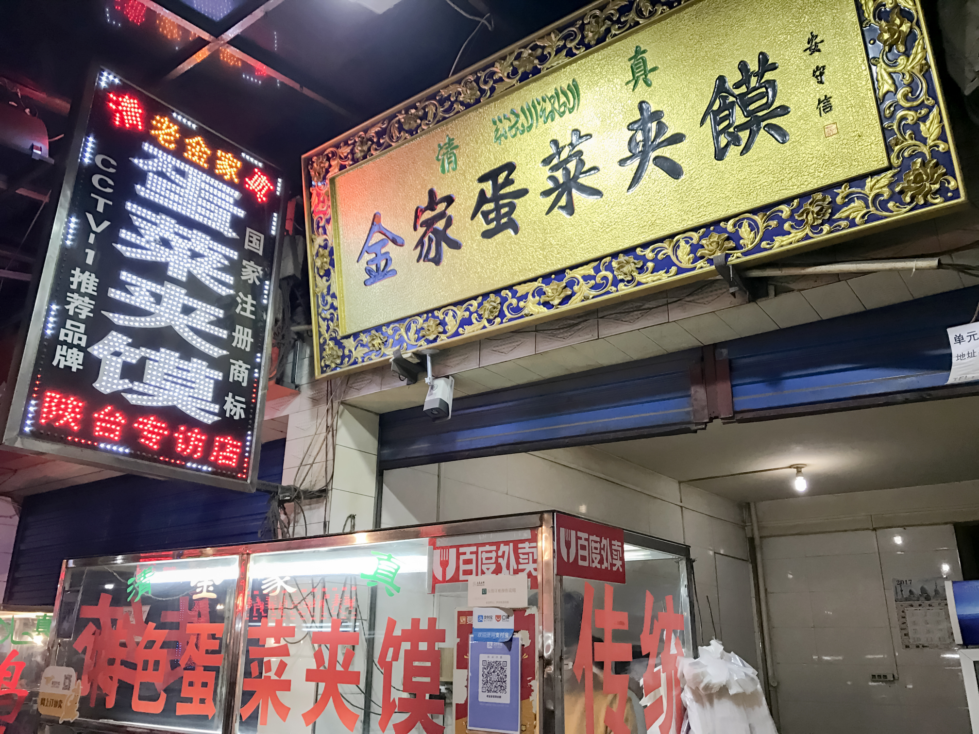 老金家蛋菜夹馍(西安总店)