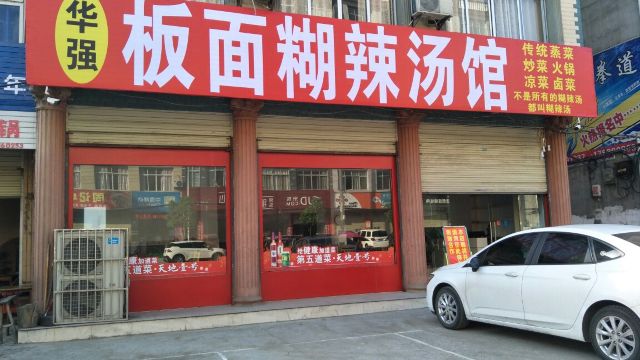 华强板面糊辣汤餐厅图片