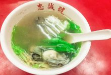 忠诚号蚵仔煎美食图片