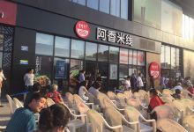 阿香米线(青州泰华店)美食图片