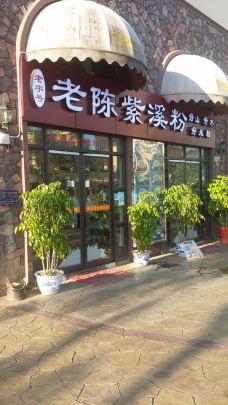 老陈紫溪粉(海洋公园店)-武夷山