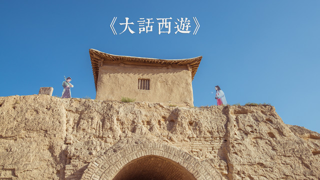 去宁夏,这里有盖世英雄,有一生所爱,有你的《大话西游》#御游天地#