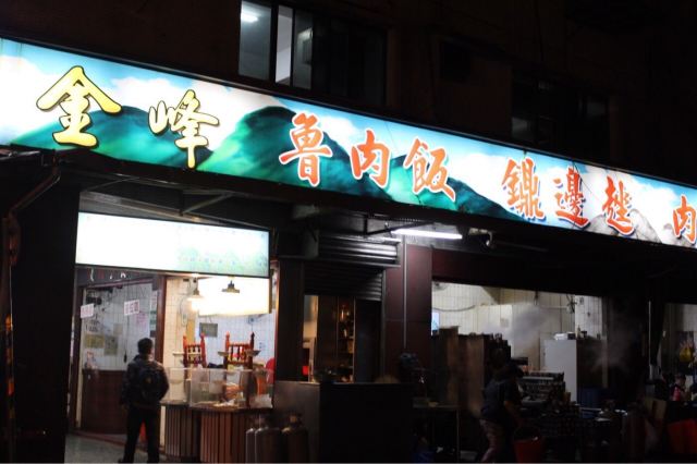 金峰滷肉飯