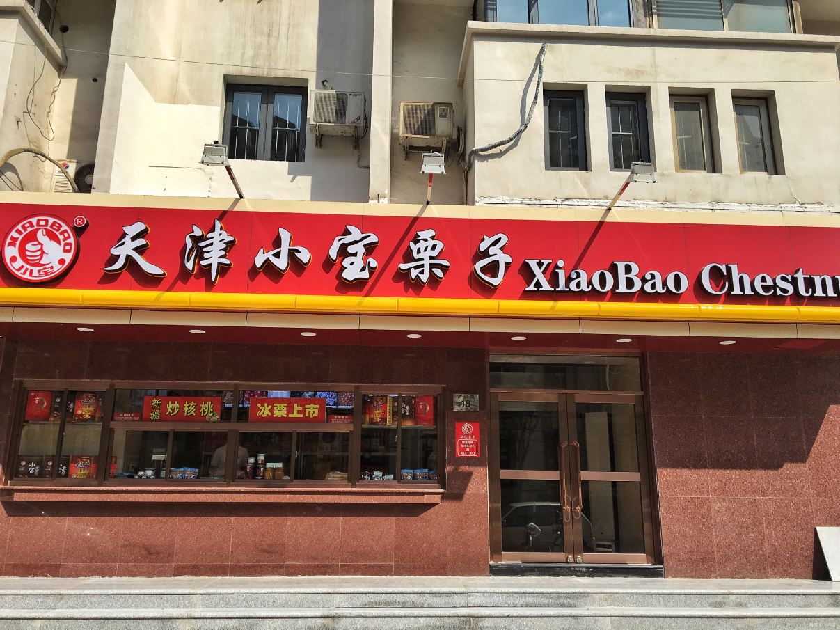 Xiao Bao Li Zi ( Xian Dao Main Branch)