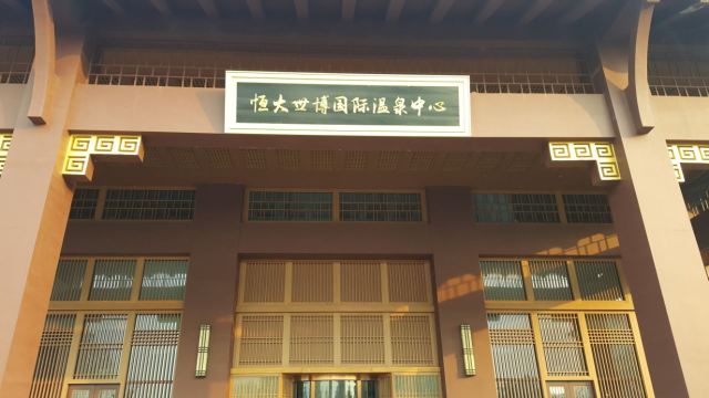 Hengda Shibo International Hot Springs Center