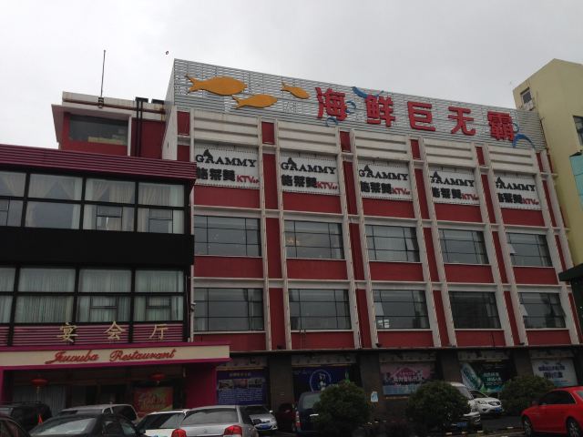 怡情樓海鮮巨無霸(寧夏路店)