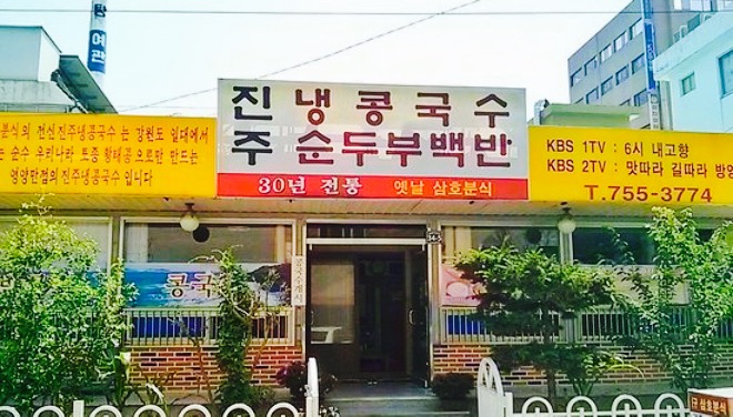 Jinju Naeng Cold Bean-Soup Noodles餐厅图片