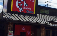 Janjaka Sakaten餐厅图片