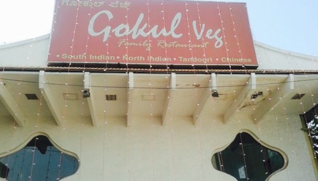 Gokul Veg餐厅图片