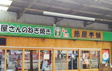 Negiyahompo Jingu餐厅图片