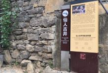 仙人古井景点图片