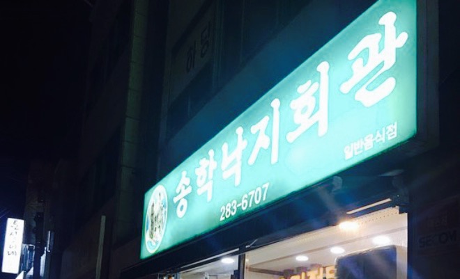 Songhak Octopus Hall餐厅图片