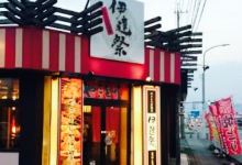 Yakitori Izakaya Datematsuri美食图片