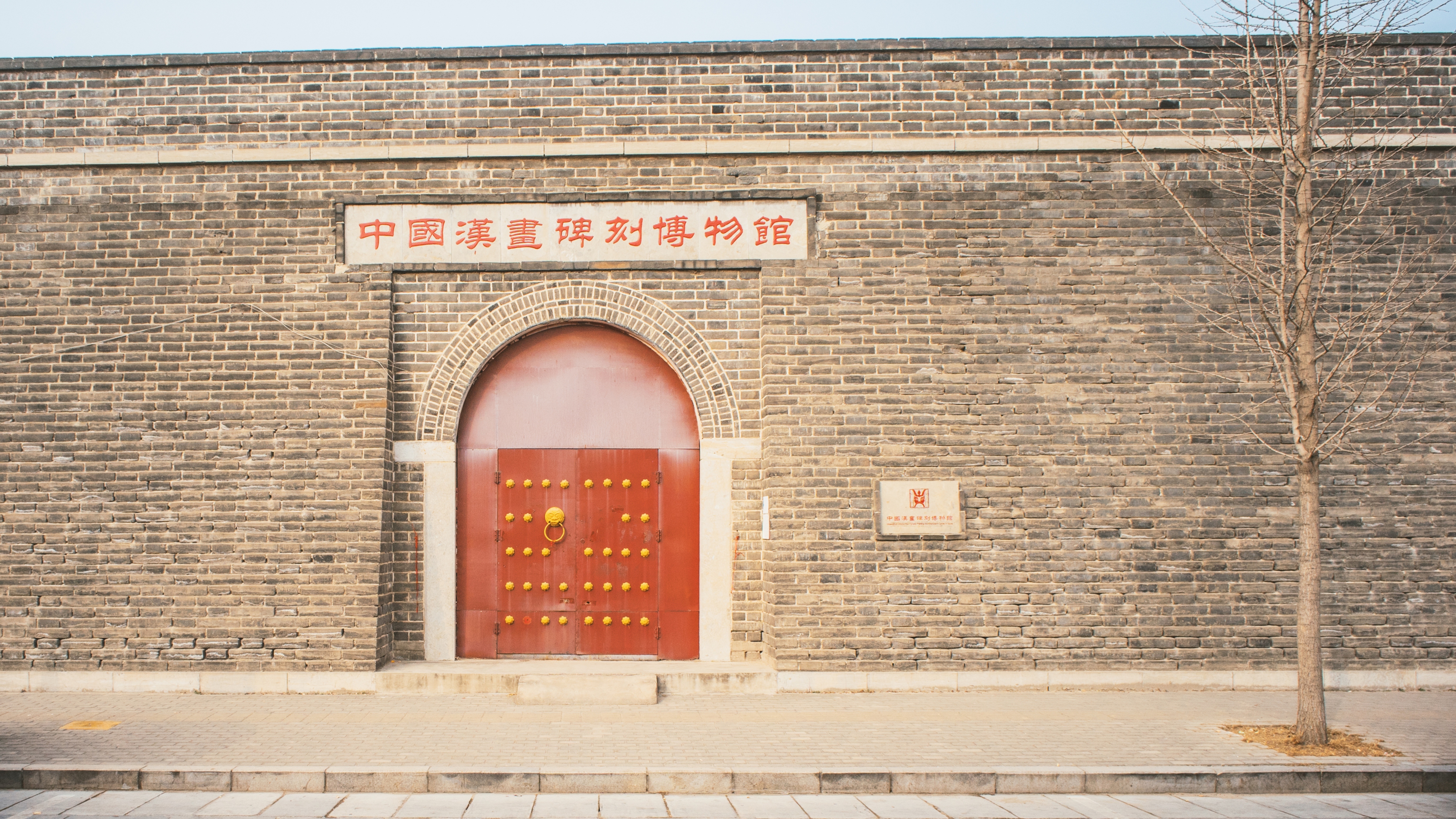 中国汉画碑刻博物馆