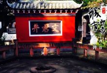文君井景点图片