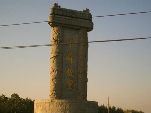 颛顼帝喾陵