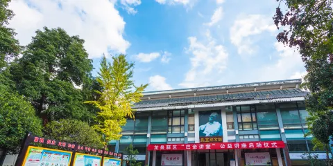 巴金文學院