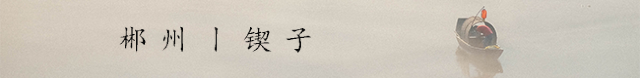郴州丨一樁奇地至怪遺夢