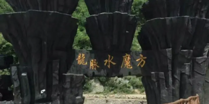 金山湖龍脈水魔方