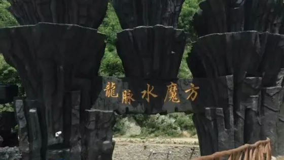 金山湖龍脈水魔方