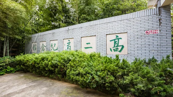 高二適紀念館
