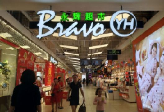 永辉超市(万宝广场店)购物图片