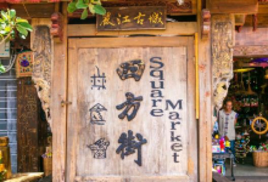 四方街景点图片