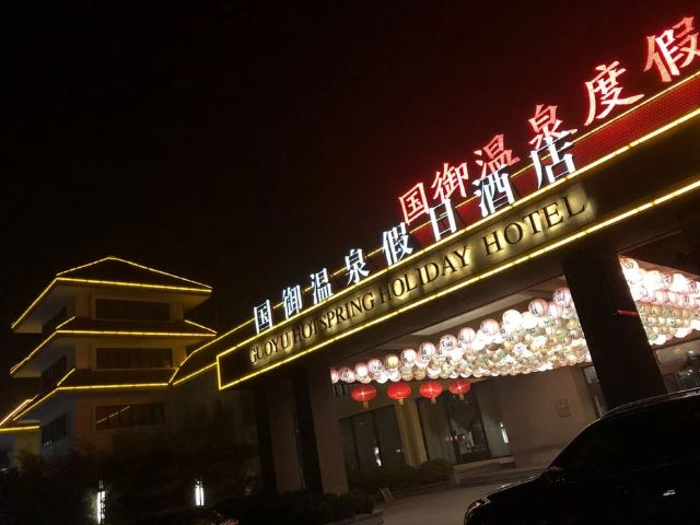 궈위 온천