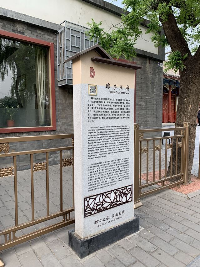 醇亲王府旅行图片 1