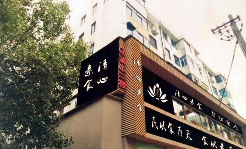 清心素食自助餐(和平南路店)