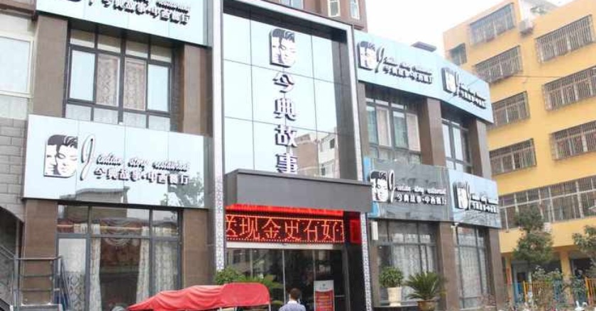 今典故事·中西餐厅(邓州店)餐厅图片