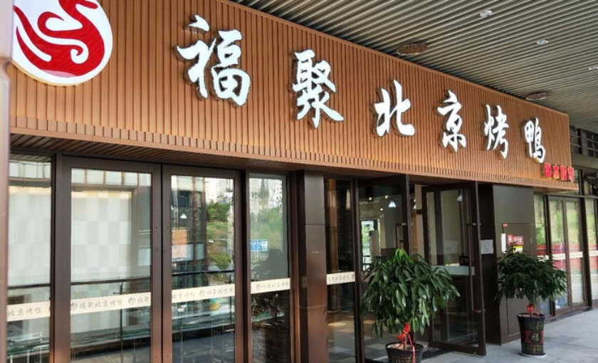 福聚北京烤鸭(融恒时代广场店)餐厅图片