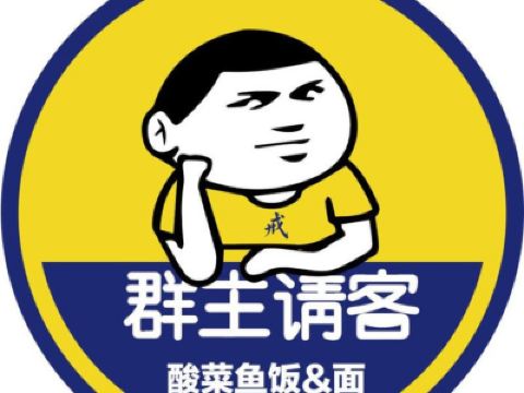 群主请客酸菜鱼饭&面(南部商务区店)