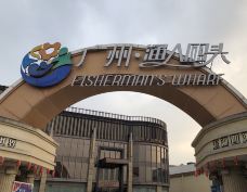 广州·渔人码头-广州-YoYo_6W8J5W2L