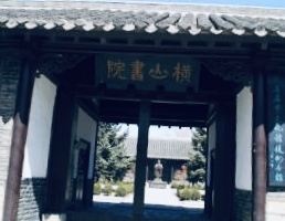 横山书院旅行图片 2