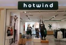 hotwind(吉林欧亚综合体店)购物图片