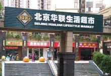 BHG Mall北京华联内江购物中心购物图片