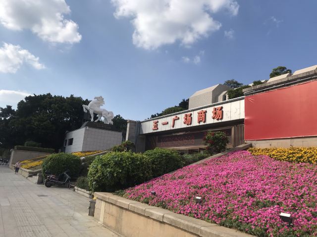 五一廣場