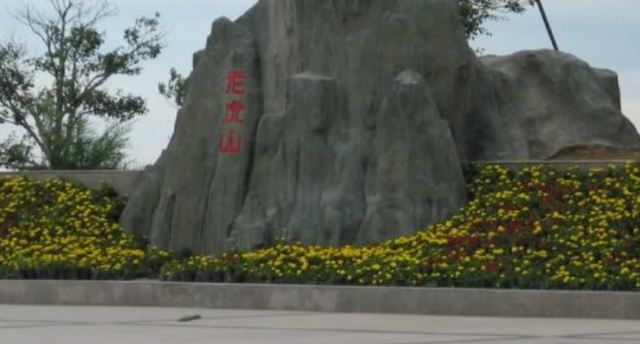 老虎山生態公園